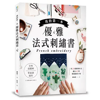 我的第一本優雅法式刺繡書：定格超圖解，零基礎適用！用20個簡單針法，繡出40款專屬質感小物