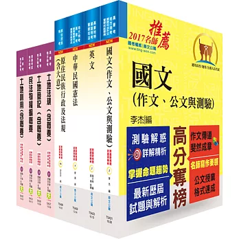 原住民族特考四等（地政）套書（贈題庫網帳號、雲端課程）