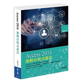 Access 2016進銷存程式設計