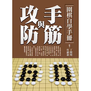 圍棋自學手冊：手筋與攻防