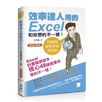 效率達人用的Excel和你想的不一樣！144招絕對秒殺操控術 [暢銷回饋版]