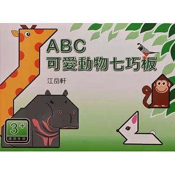 ABC可愛動物七巧板