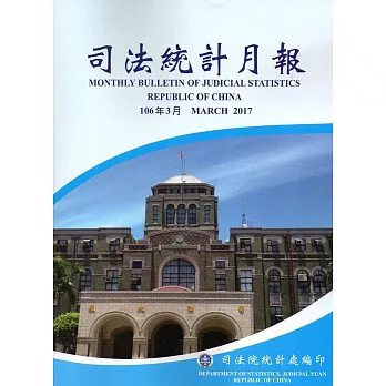 司法統計月報106/03