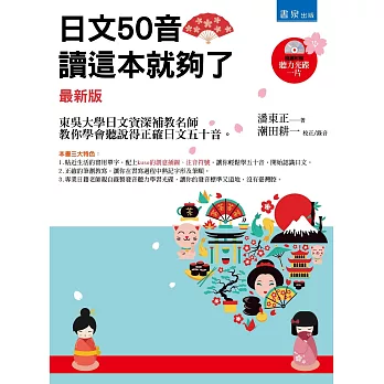 日文50音，讀這本就夠了（最新版）（隨書附贈：日籍老師親自錄製學習光碟一片）