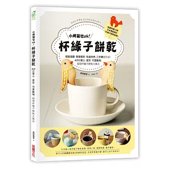 小烤箱也OK！杯緣子餅乾：輕鬆揉麵．簡單塑型．快速烘烤，三步驟就完成！40款愛心．星形．可愛動物，超萌杯緣子餅乾大集合