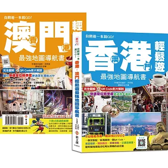 香港‧澳門輕鬆遊最強地圖導航書【雙書封，速翻好查、好攜帶】