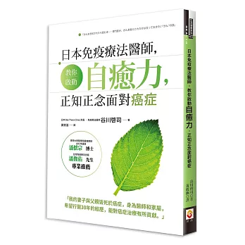 日本免疫療法醫師，教你啟動自癒力，正知正念面對癌症