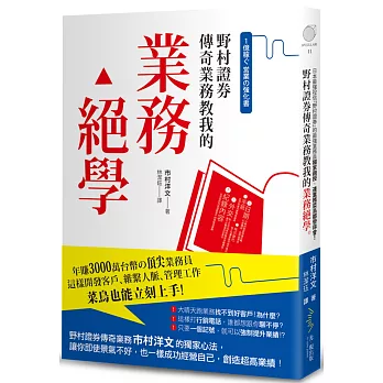 野村證券傳奇業務教我的 業務絕學