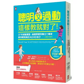 聰明又過動，這樣教就對了！37年經驗實證，美國學習與專注力專家教你輕鬆搞定ADHD孩子（1~13歲適用）