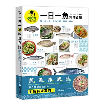 一日一魚料理食譜：鮮、辣、甜，魚的去腥、解膩、提味，泰開胃料理研究室！