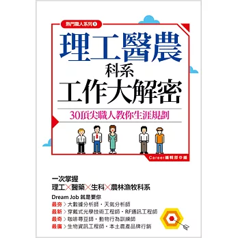 熱門職人系列1 理工醫農科系 工作大解密：30頂尖職人教你生涯規劃