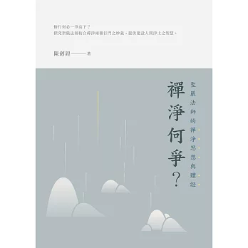 禪淨何爭?:聖嚴法師的禪淨思想與體證