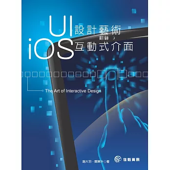 UI設計藝術：翻轉iOS互動式介面