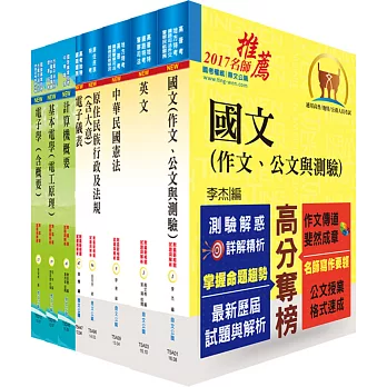 原住民族特考四等（電子工程）套書（贈題庫網帳號、雲端課程）