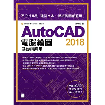 AutoCAD 2018 電腦繪圖基礎與應用