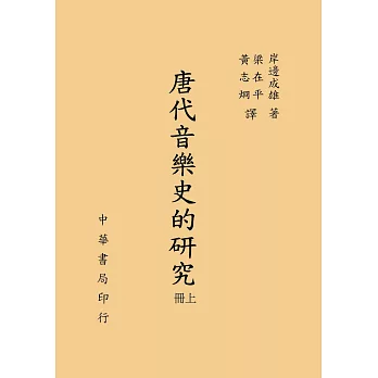 唐代音樂史的研究（上下冊）