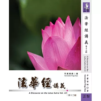 法華經講義 第十三輯