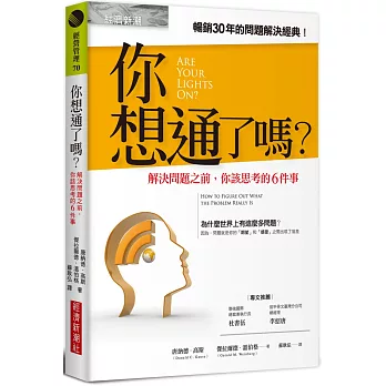 你想通了嗎？——解決問題之前，你該思考的6件事