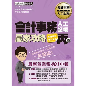 【對應最新會計準則】會計事務人工記帳丙級 贏家攻略（術科最新重點精華＋精選試題）