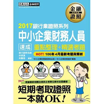 【全新修法對應】中小企業財務人員 速成（2017年5月版）