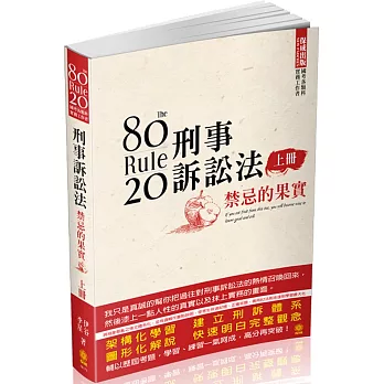 80/20法則 刑事訴訟法-禁忌的果實(上)-國考各類科