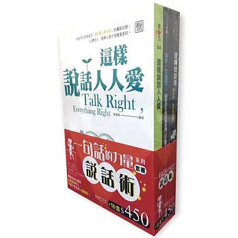 「說話術：一句話的力量」系列套書