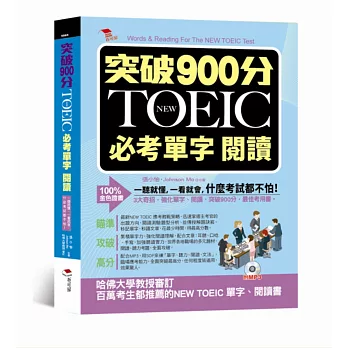 突破900分：NEW TOEIC必考單字 閱讀（附MP3）