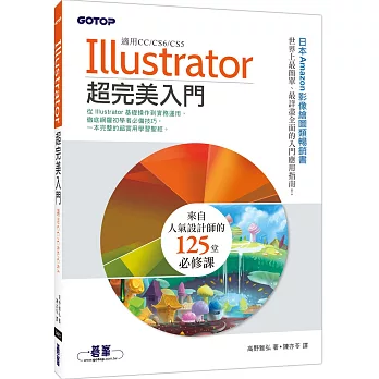 Illustrator超完美入門(適用CC/CS6/CS5)