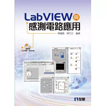 LabVIEW與感測電路應用(附多媒體、範例光碟)