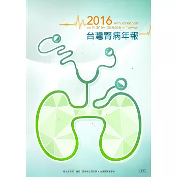 2016台灣腎病年報