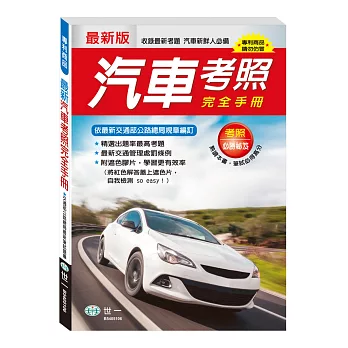 (25K)最新汽車考照完全手冊