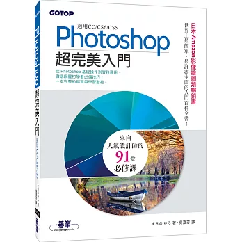 Photoshop超完美入門(適用CC/CS6/CS5)