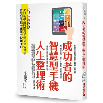 成功者的智慧型手機人生整理術：5分鐘教你把口袋中的時間殺手變成全能幫手！智慧型手機「正確」使用手冊