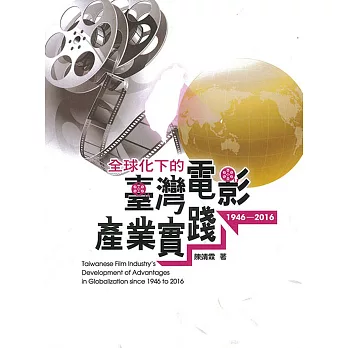 全球化下的臺灣電影產業實踐1946-2016