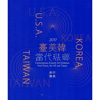 2017臺美韓當代琺瑯創作聯展