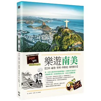 樂遊南美：巴西、祕魯、智利、阿根廷、玻利維亞（隨書附贈實用地圖集＆西葡會話手冊）