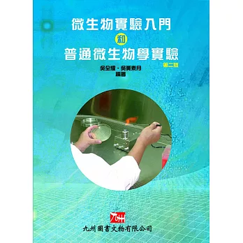 微生物實驗入門和普通微生物學實驗(二版)