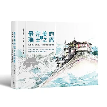 最完美的瑞士之旅2：私美景、必玩地，一次把瑞士完整收進 附贈超級「少女峰地區」完整攻略