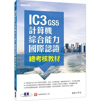 IC3 GS5計算機綜合能力國際認證：總考核教材