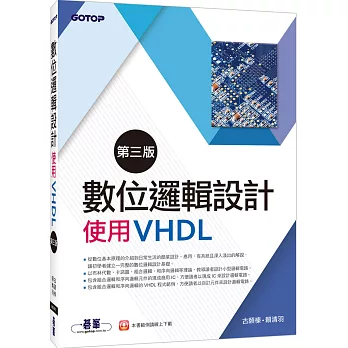 數位邏輯設計:使用VHDL(第三版)