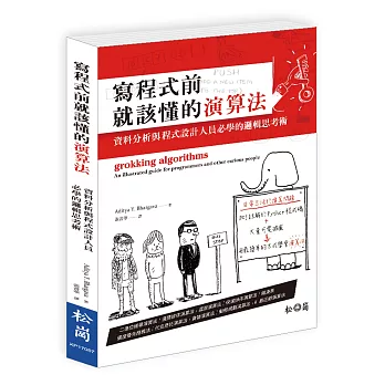 寫程式前就該懂的演算法：資料分析與程式設計人員必學的邏輯思考術