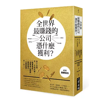 全世界最賺錢的公司，憑什麼獲利？【雙書裝】