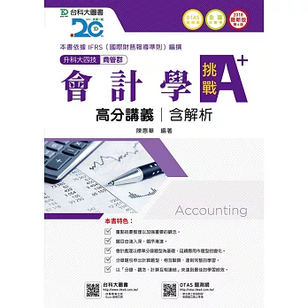 升科大四技商管群會計學挑戰A+高分講義含解析 - 2018年最新版(第六版) - 附贈OTAS題測系統