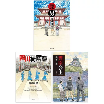 關西三部曲套書：《鹿男》、《鴨川荷爾摩》、《豐臣公主》