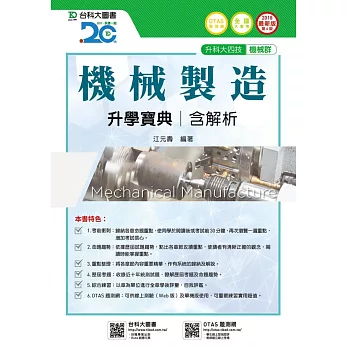 升科大四技機械群機械製造升學寶典含解析 - 2018年最新版(第六版) - 附贈OTAS題測系統