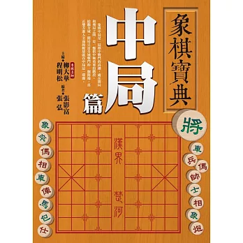 象棋寶典中局篇