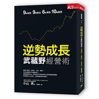 逆勢成長 武藏野經營術：9個祕訣‧9種做法‧6項準則‧10種發想