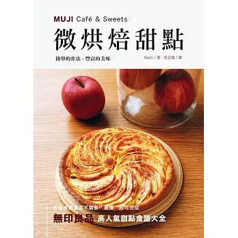 MUJI Café & Sweets 微烘焙甜點(二版)