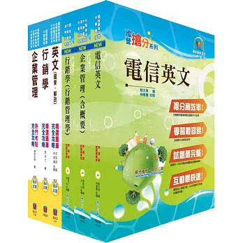 中華電信業務類：專業職(四)第一類專員（企業客戶服務及行銷）套書+精選題庫套書（贈題庫網帳號、雲端課程）