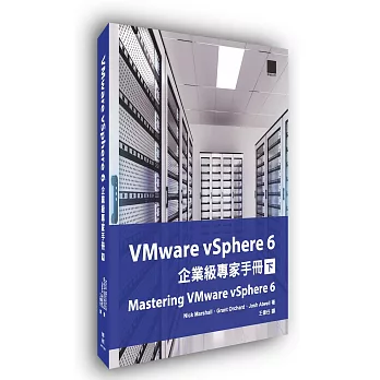 VMware vSphere 6企業級專家手冊(下)